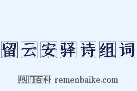 留云安驿诗组词是什么意思的图片